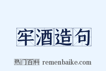 牢酒造句是什么意思的图片
